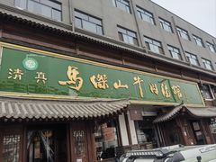 -清真马杰山牛肉汤馆