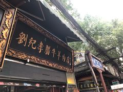 门面-刘纪孝腊牛羊肉(北广济街店)
