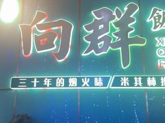 -粤·向群饭店(二沙岛店)
