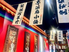 -老北京胡同味道二荤铺(酒仙桥店)