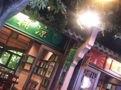 -海南大院(海甸岛店)