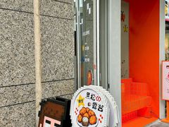 -PIXEL BOY炸鸡店(上海首店)