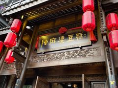 门面-陈麻婆豆腐总店
