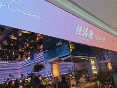 -桂满陇·杭州小馆(朝阳合生汇店)
