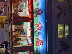 -大戚饭店(泰华路店)