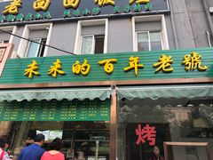 门面-老回回饺子馆(海洋馆店)