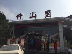 -竹山里(锁石路店)