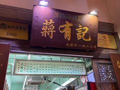 -清真蒋有记(老门东店)
