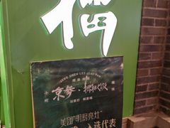 -京参 • 擂椒饭(这有山店)