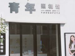 -青年照相馆(东城店)