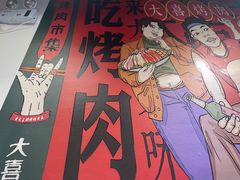 -大喜烤肉(海宁尚东店)
