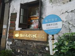 -猫的天空之城概念书店(苏州平江店)
