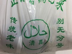 -正味斋锅巴菜(西北角店)