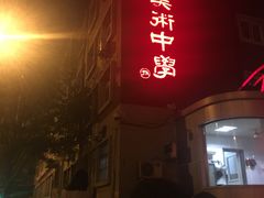 门面-蓬川食府(金海道店)