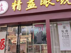 -精益眼镜·蔡司合作(徐东平价店)