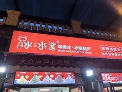 -冰冰酱老味刨冰绵绵冰(中山路总店)