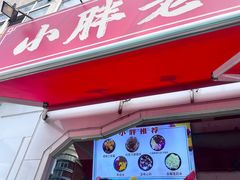 -小胖老味刨冰