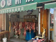 -草桥清真牛肉锅贴扁食店