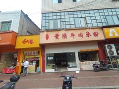 -尝回头贵阳牛肉米粉(中和店)