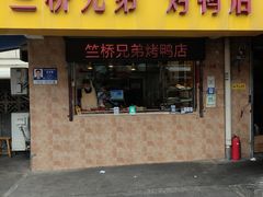-竺桥兄弟烤鸭(总店)