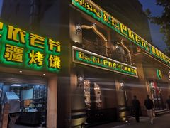 门面-巴依老爷·新疆美食(上城区天城路店)