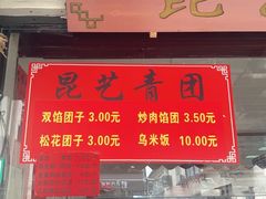 -昆艺糕团
