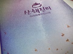 -山海珍味韩国料理(奥城店)