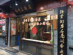 门面-扬州三头宴(东关街店)