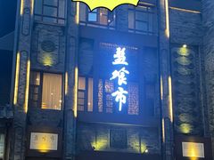 -盘飧市(春熙路店)