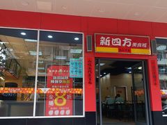 门面-新四方美食城(中山店)