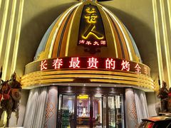 -蒙古人烹羊专家(东风大街店)