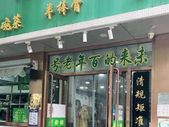 门面-老回回烩面馆(左家庄店)