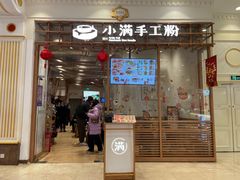 门面-小满手工粉(上海月星环球港店)