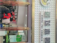 -张飞木薯羹(金鱼巷店)
