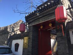 -悦真雅院·四合院·清真私房菜(雍和宫店)