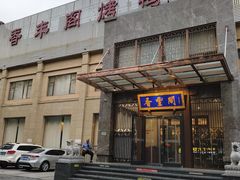 -香丰阁·烤鸭·川湘菜(昌平店)