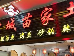 门面-古城苗家土菜馆(河景餐厅店)