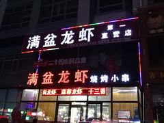 门面-满盆龙虾烧烤小串(宏伟路第一直营店)