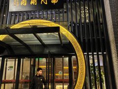 -南门涮肉(上海一店)