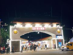 -花莲东大门国际观光夜市