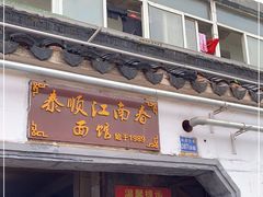 门面-泰顺江南春面馆