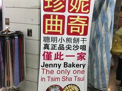 -珍妮曲奇聪明小熊(尖沙咀店)