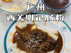 -西关明记肠粉(荔枝湾店)