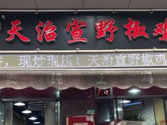 -天治宣·野椒鸡(龙头寺总店)