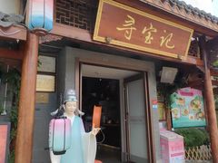 -寻宝记绍兴菜(笛扬楼店)