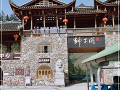 -狮子关旅游区