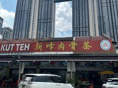 -新峰肉骨茶