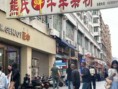 -熊氏牛羊杂粉(龙眼井总店)