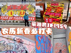 -柴油机1959创意园(IF1959文创园)
