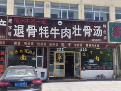 -老字号格尔木第一家退骨牛肉